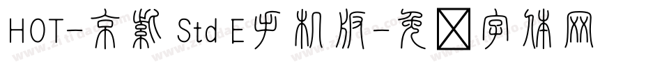 HOT-京紫 Std E手机版字体转换